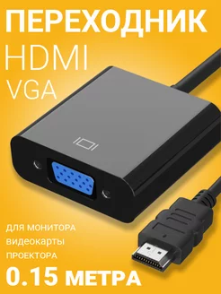 Переходник HDMI (M) - VGA (F) конвертер