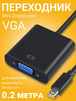 Переходник Mini Display port (M) - VGA (F)