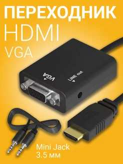 Адаптер переходник HDMI - VGA + 3.5мм