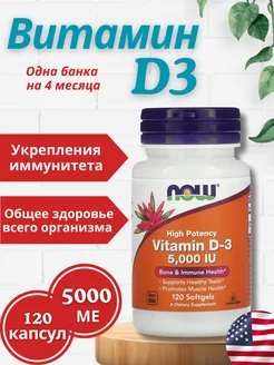 Витамин Д3 NOW, 5000 МЕ, Vitamin D3, 5,000 IU, 120 капсул