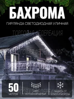 Гирлянда уличная Бахрома 50м Гирлянда светодиодная на дом