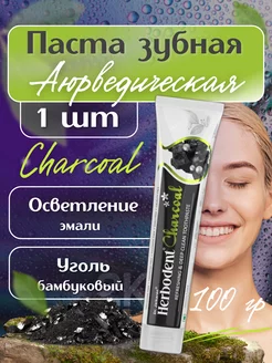 Зубная паста Хербодент с бамбуковым углем, 1шт х 100гр