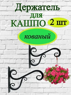 Кронштейн держатель для подвесных кашпо и цветов