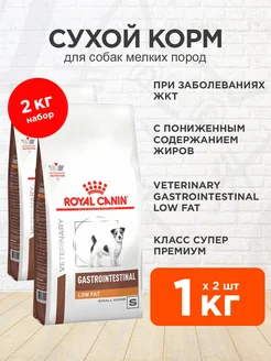 Корм сухой Gastrointestinal Low Fat мелких собак 1 кг 2 шт