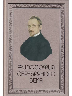 Философия Серебряного века