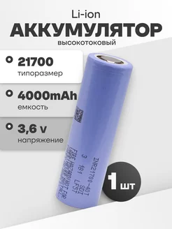 Аккумулятор 21700 Li-ion, литий-ионный АКБ 3.6V 4 Ач 35 A