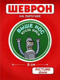 Прикольный шеврон нашивка на липучке Бендер подбодрил