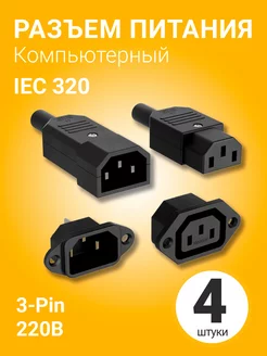 Разъем питания компьютерный IEC 320 C14 (3-Pin 220В) 4шт