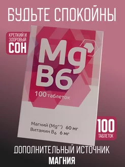 Магний B6 № 100