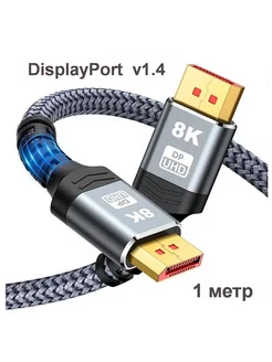 Кабель DisplayPort v1.4 8K 60Hz 1 метр