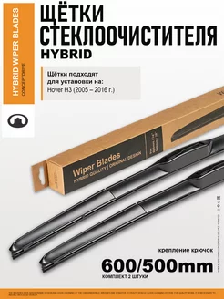 Дворники Грейт Вол Ховер Н3 - гибридные щетки Hover H3