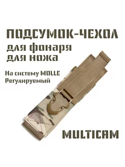 Подсумок-чехол для фонаря, ножа, на, MOLLE, Multicam