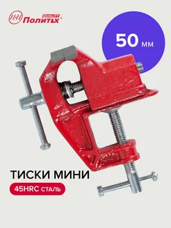 Тиски слесарные мини 50 мм