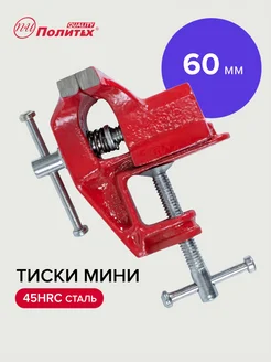 Тиски слесарные мини 60 мм