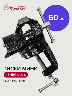 Тиски слесарные 60 мм поворотные