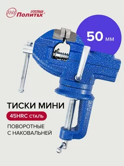 Тиски слесарные 50 мм поворотные с наковальней