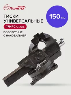 Тиски слесарные универсальные 150 мм