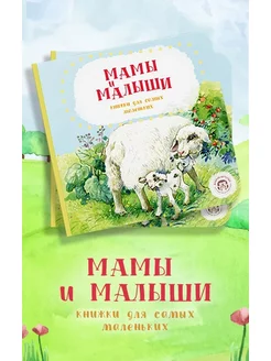 Мамы и малыши. Книга для малышей