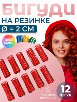 Бигуди на резинке, d = 2 см, 12 шт