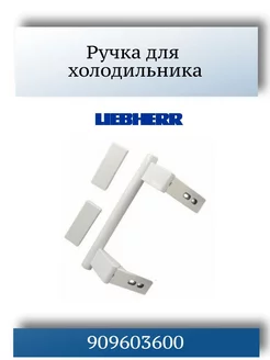 Ручка для холодильника Liebherr DHF003LB