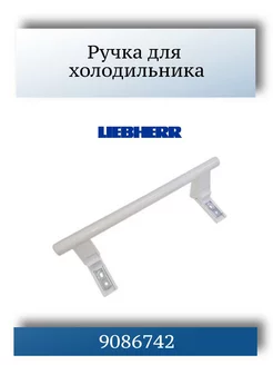 Ручка холодильника LIEBHERR