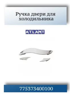 Ручка для холодильника Atlant 775373400900