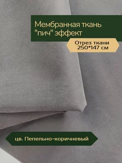 Ткань курточная мембрана водоотталкивающая