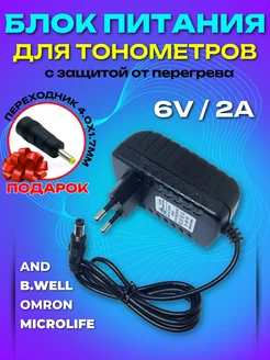 Адаптер сетевой для питания тонометров 6V OMRON AND B.WELL