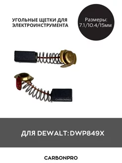 Щетки угольные для DeWalt DWP849X