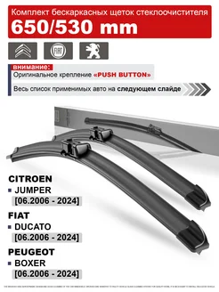 Дворники Ситроен Джампер, Фиат Дукато, Пежо Боксер