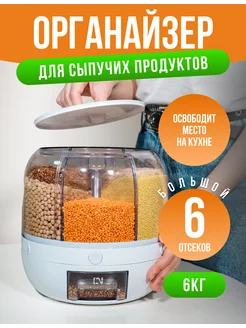 Органайзер для сыпучих продуктов 6 л