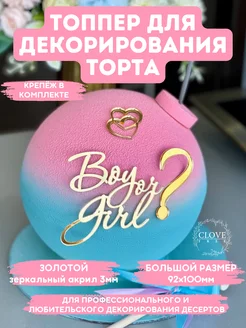 Топпер для торта на гендер пати boy or girl