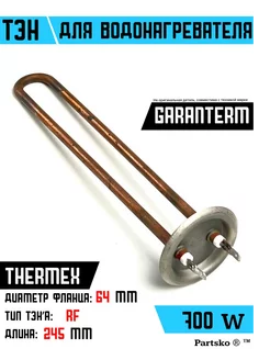 ТЭН для водонагревателя Garanterm, Thermex 700 кВт