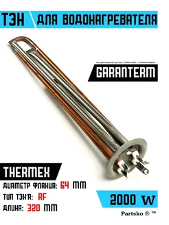 ТЭН для водонагревателя Garanterm, Thermex 2000 кВт