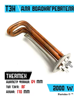 ТЭН водонагревателя RF 2000 W ИТА Thermex