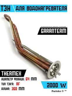 ТЭН для водонагревателя Thermex Garanterm 2000 кВт