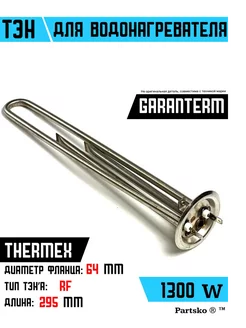 ТЭН для водонагревателя Garanterm, Thermex 1300 кВт