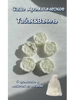 саше ароматическое для белья,дома,аромасаше Табак-Ваниль