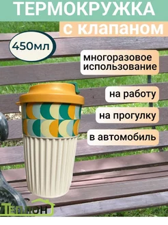 Термостакан с клапаном