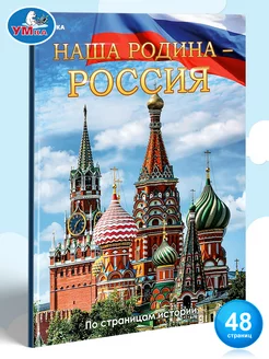 Книга детская энциклопедия Наша Родина Россия развивающая