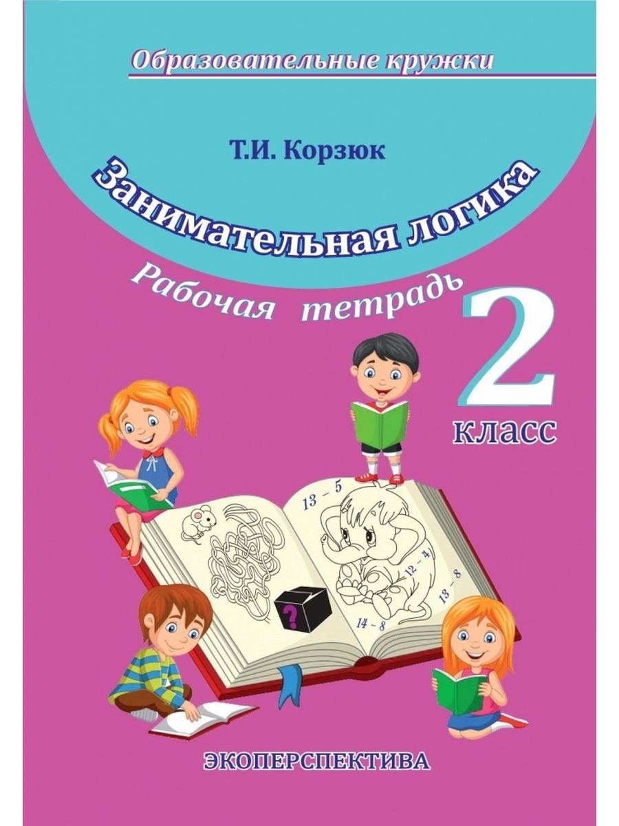 Логика 2. Тетрадь пособие. Логика 2 класс пособие. Пособие по логике 1-2 класс. Пособия для учащихся 2 класса.