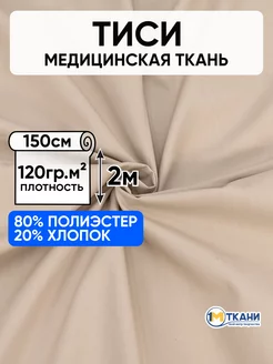 Тиси ткань рубашечная для шитья 150х200см