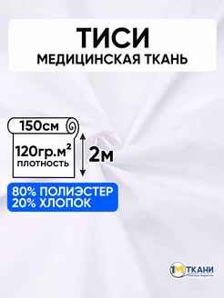 Тиси ткань рубашечная для шитья 150х200см