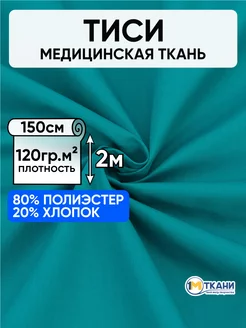 Тиси ткань рубашечная для шитья 150х200см