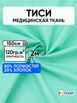 Тиси ткань рубашечная для шитья 150х200см