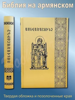 Библия Армянская. Перевод Майр Атора