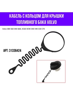 Кабель хомут для крышки бензобака Volvo 31336424