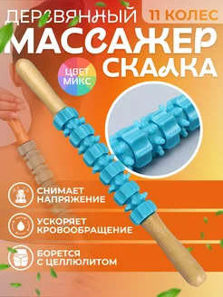 Массажер "Скалка", универсальный