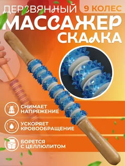 Массажёр скалка для спины