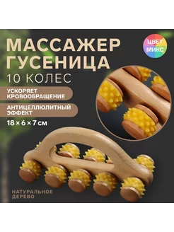 Массажёр гусеница с шипами